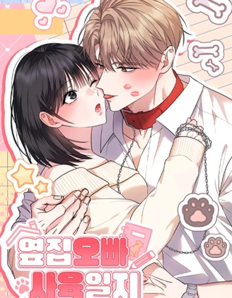 鄰家哥哥飼養日記漫画