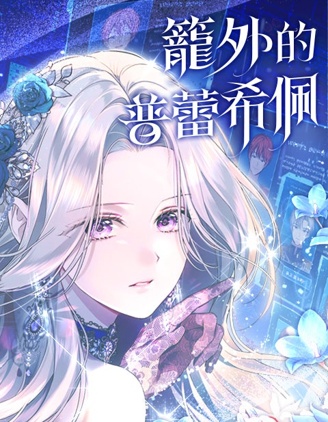 籠外的普蕾希佩漫画