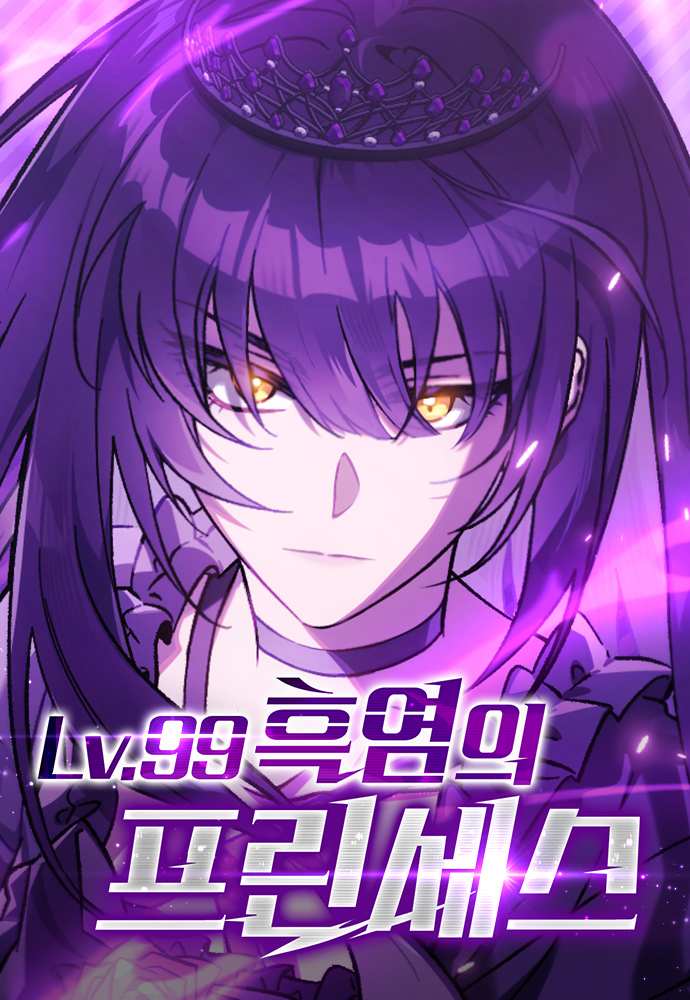 LV.99黑焰公主漫画