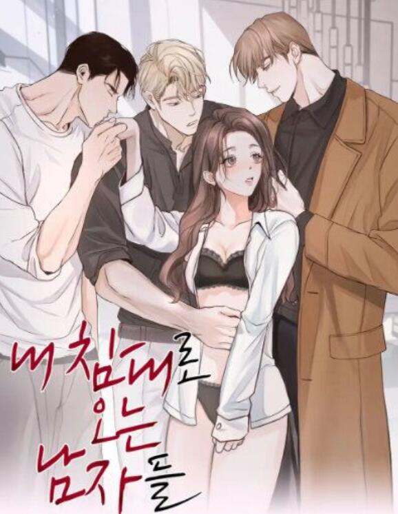 來我床上的男人們漫画