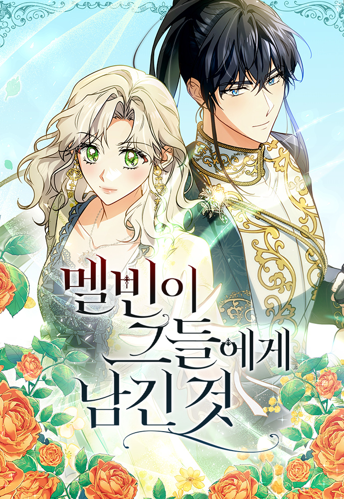 梅爾文留給他們的東西漫画