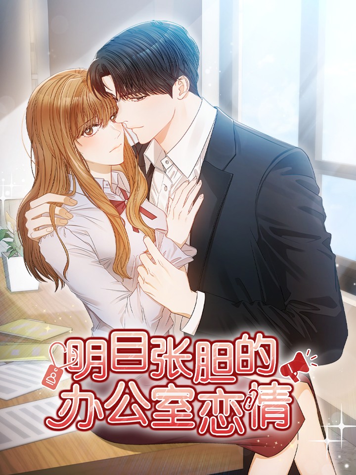 明目張膽的辦公室戀情