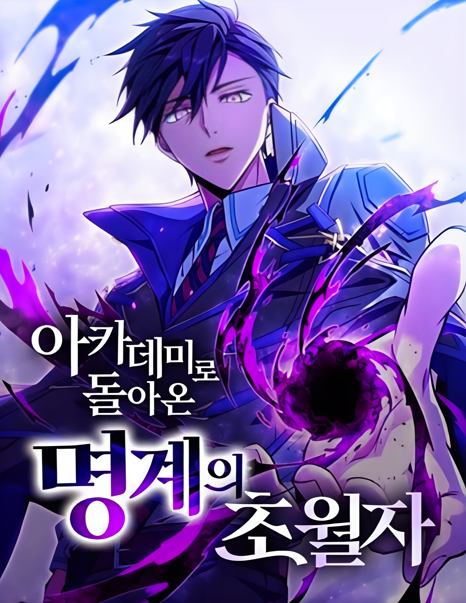 冥界超凡者重返學院