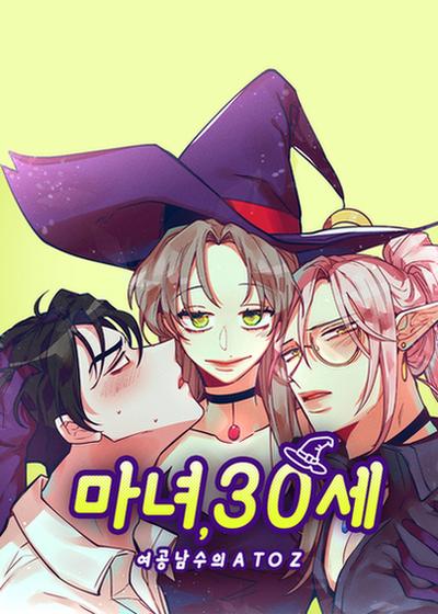魔女，30歲漫画