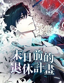 末日前的退休計畫漫画