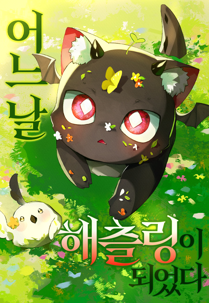 某天變成了幼龍漫画