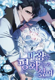 魔王想要和平漫画