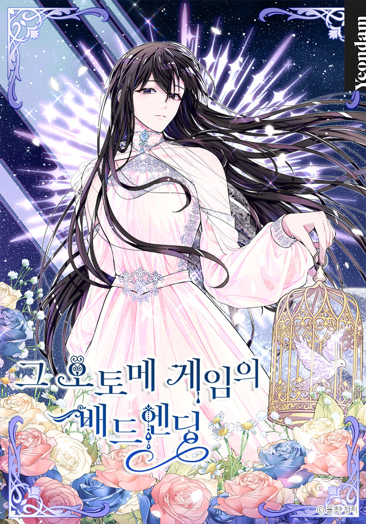 那個乙女遊戲的壞結局漫画