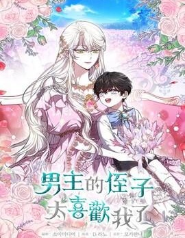 男主的侄子超喜歡我漫画
