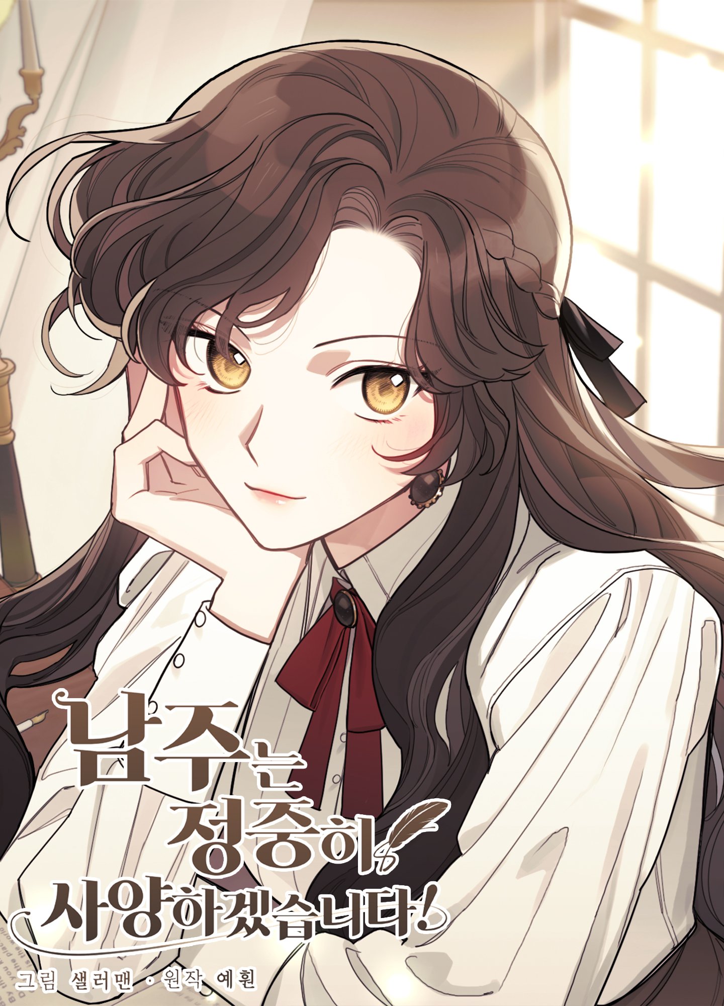 男主我就敬謝不敏了！漫画