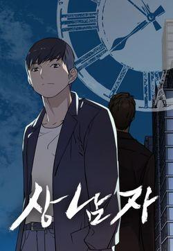 男子漢