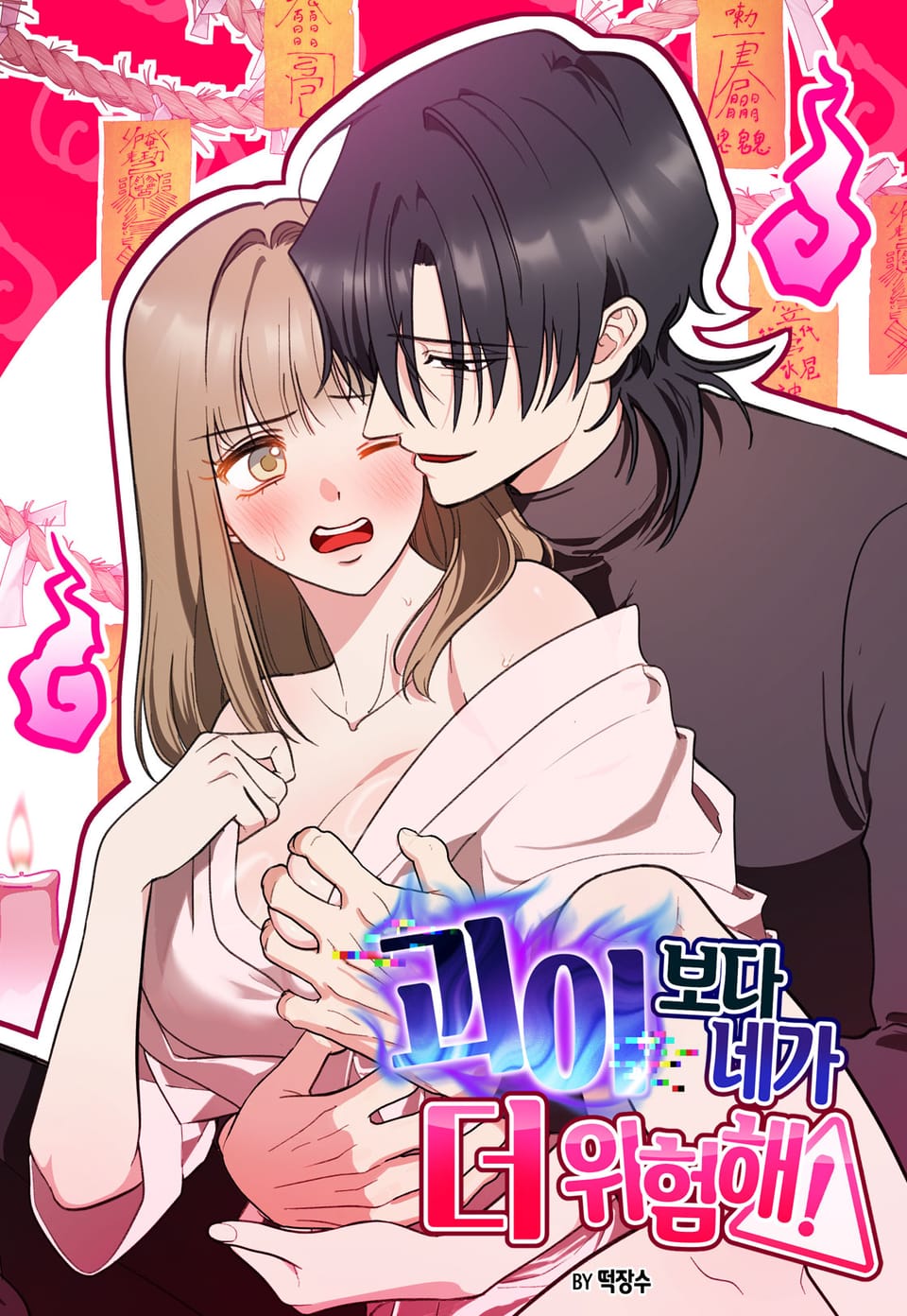 你比怪異還危險漫画