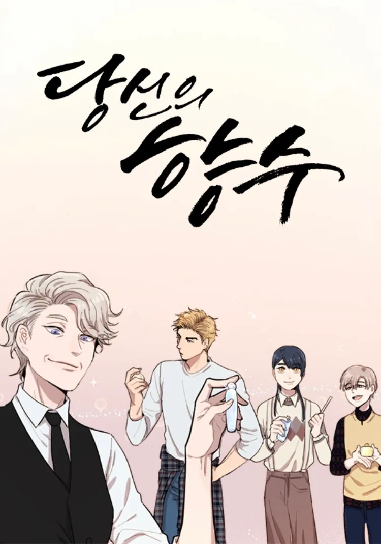 你的香水漫画