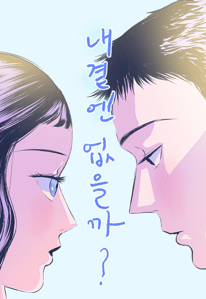 你會在我身邊嗎？漫画