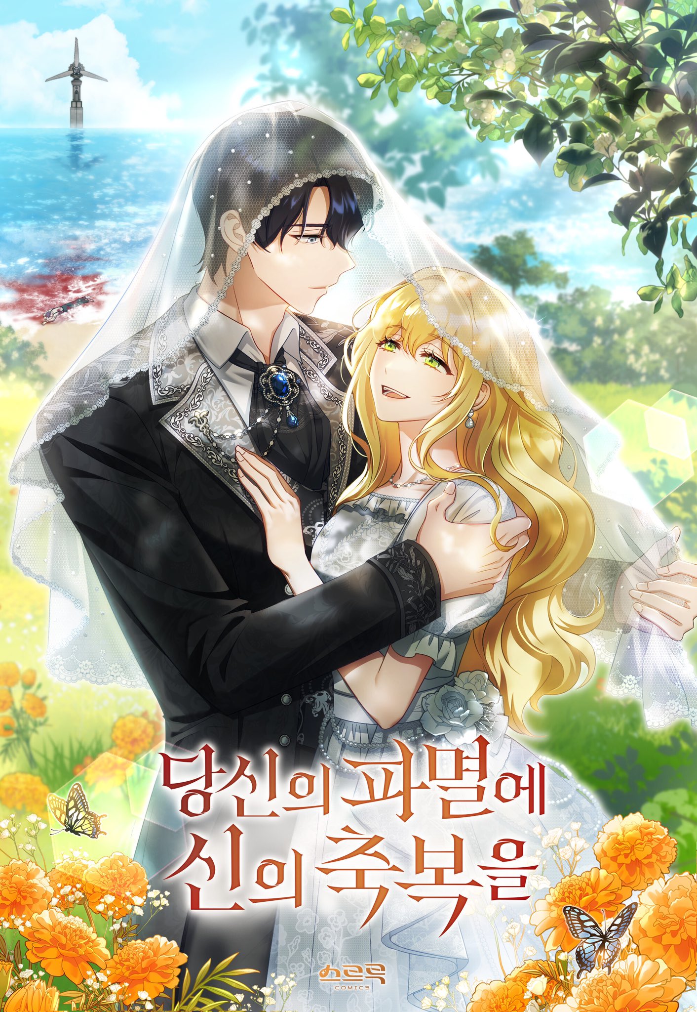你的毀滅被神祝福漫画