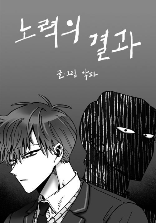 努力的成果漫画