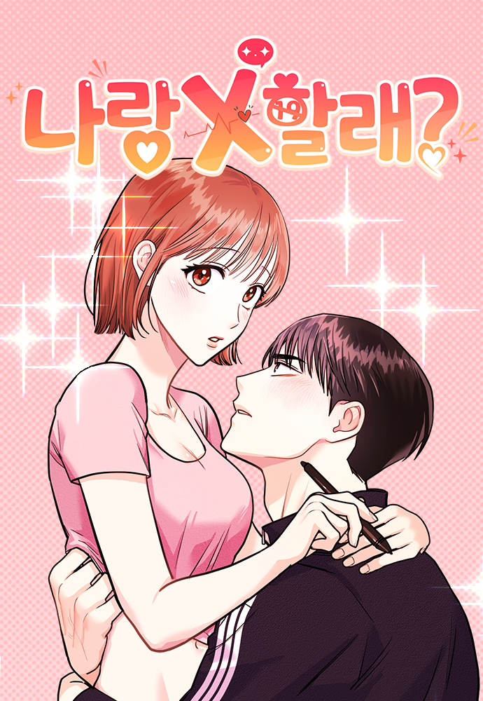 你要和我X嗎?