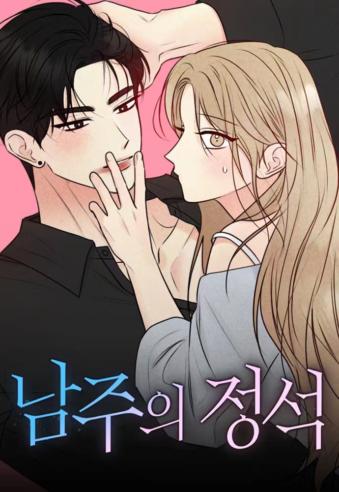 男主的定式