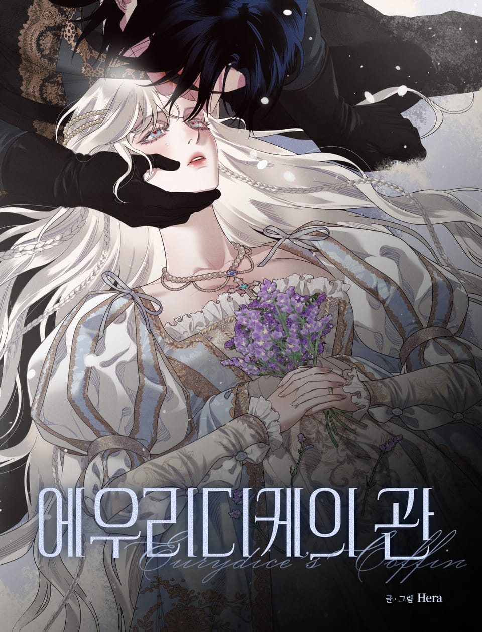 歐律狄刻之棺漫画