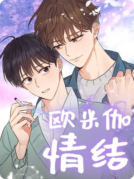 Omega情結漫画