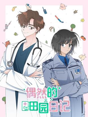 偶然的田園日記
