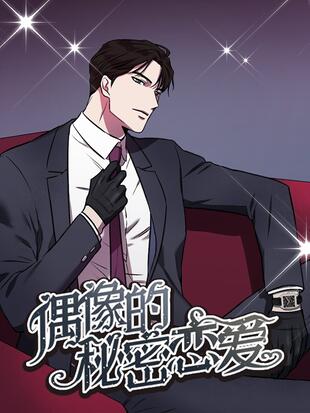 偶像的秘密戀愛漫画