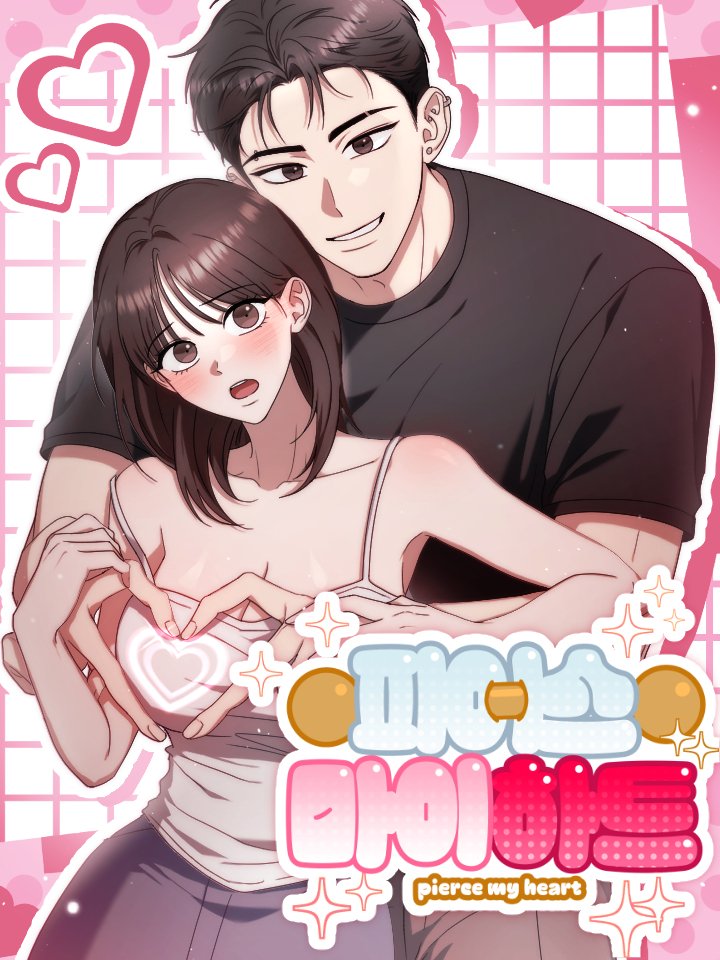 Pierce my heart漫画