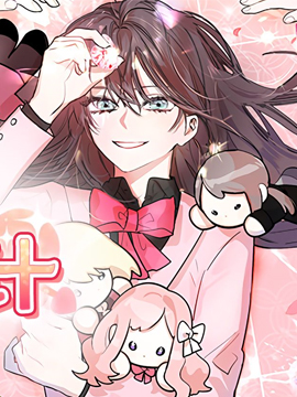 撲通撲通攻略計漫画