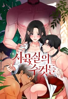 培育室裡的雄性漫画