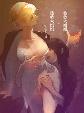 強勢大姐姐x強勢大姐姐漫画