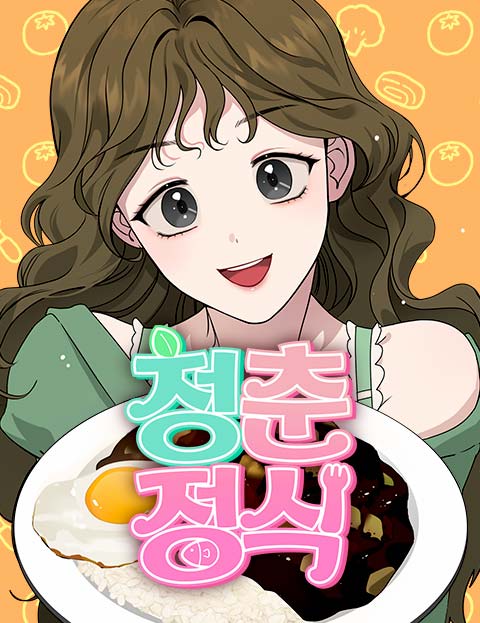 青春定食漫画