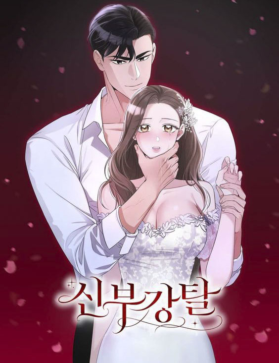 搶奪新娘漫画
