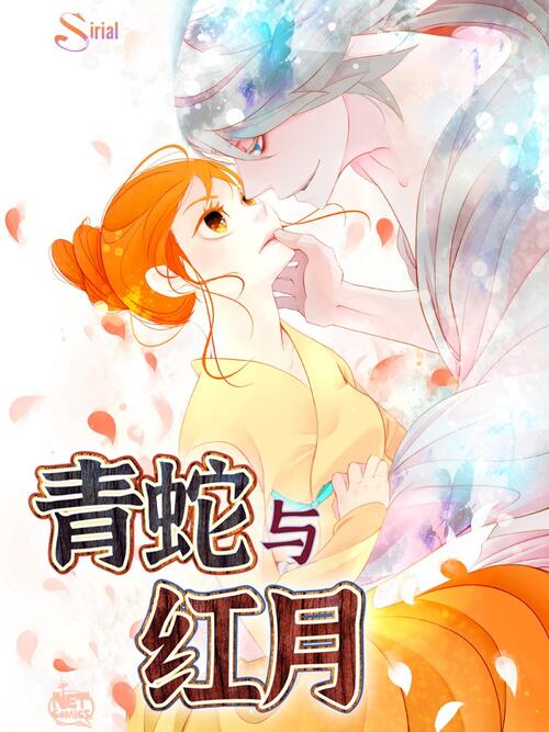 青蛇與紅月漫画