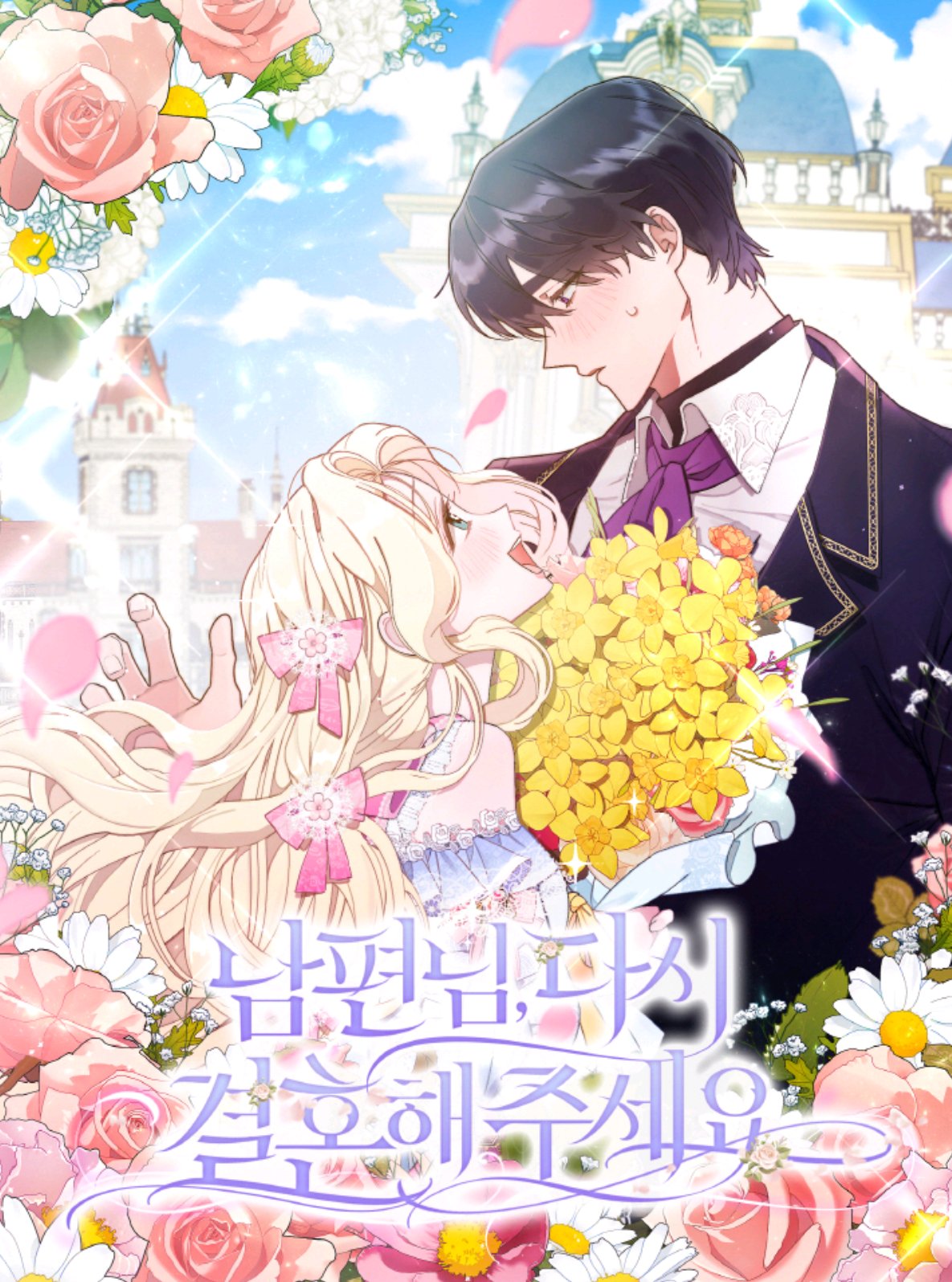 請再一次跟我結婚，老公漫画