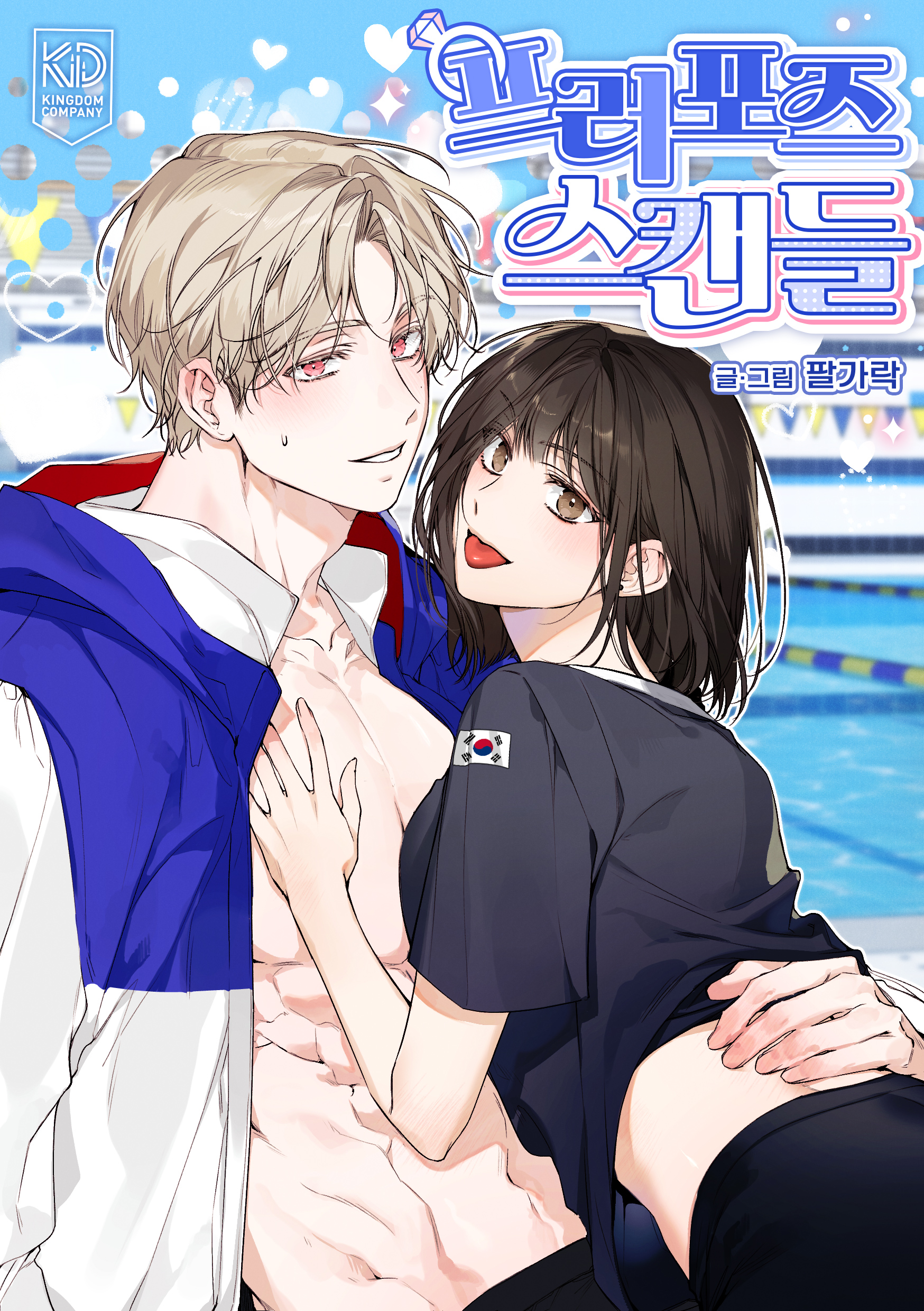 求婚醜聞漫画
