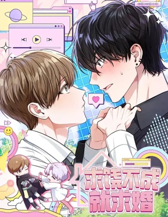 求饶不成就求婚