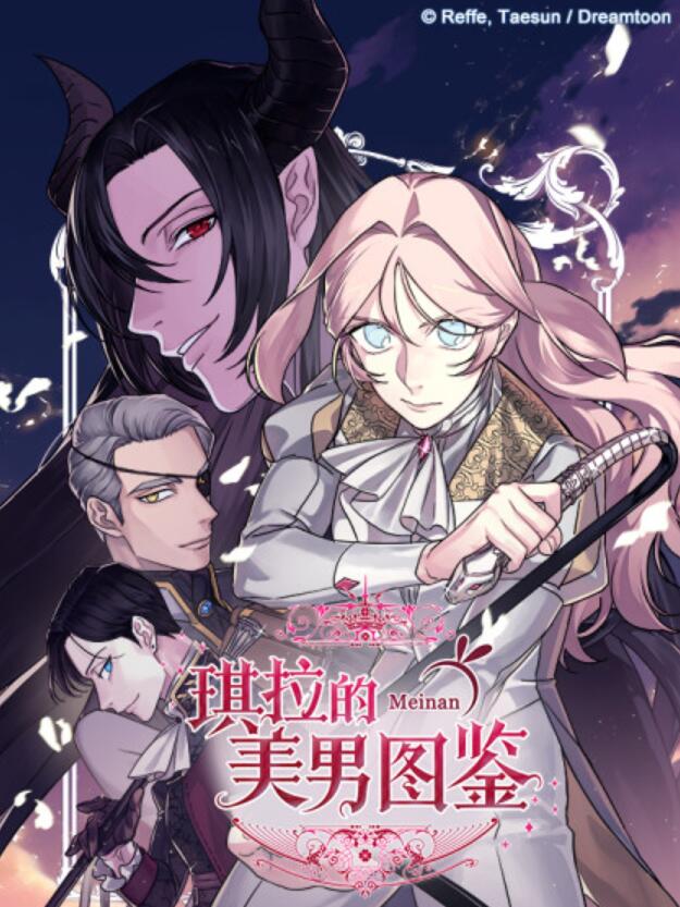 琪拉的美男圖鑒漫画