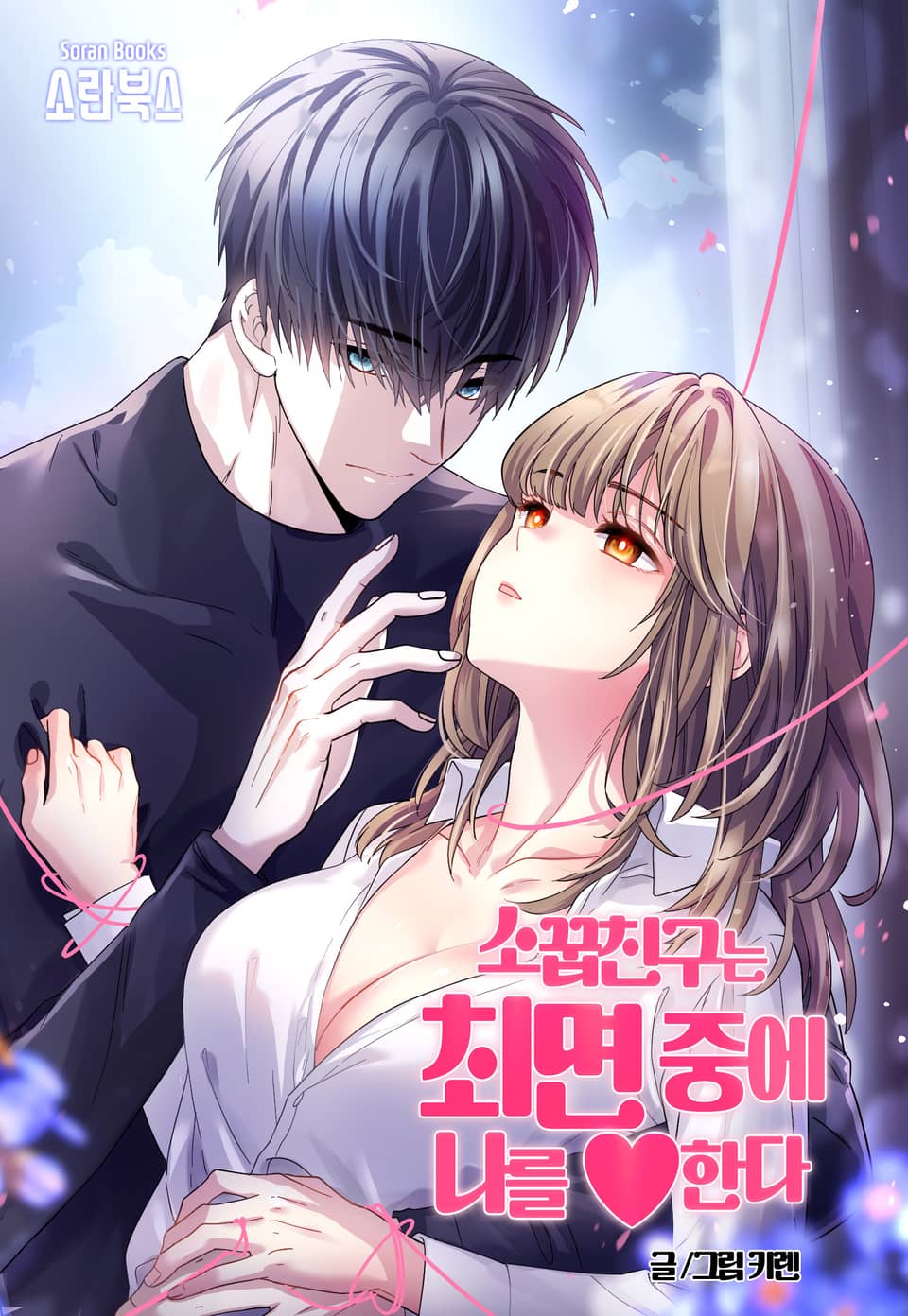 青梅竹馬在催眠中♥了我漫画