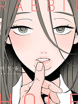 Rabbit Hole漫画