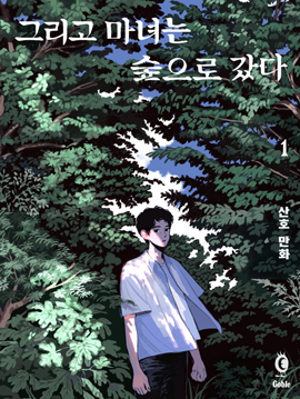 然後魔女走進了森林漫画