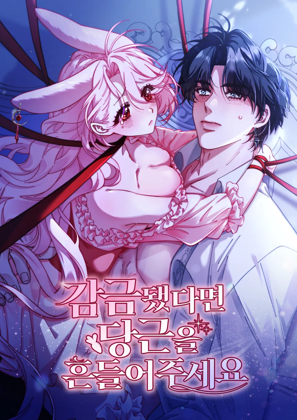 如果被囚禁了，請搖一搖胡蘿蔔漫画