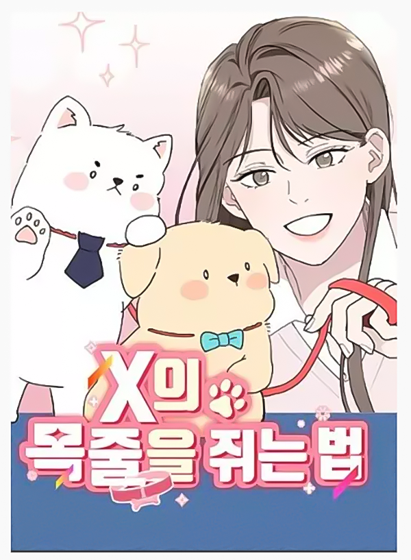 如何將X的項圈緊鎖掌心漫画