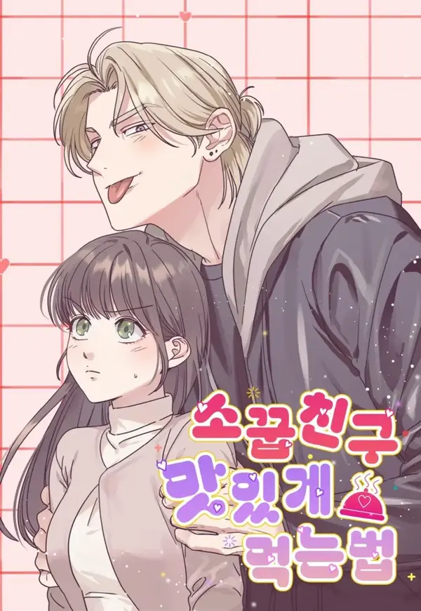 如何美味地吃掉青梅竹馬漫画