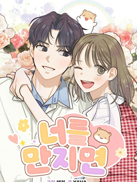 如果觸碰你漫画