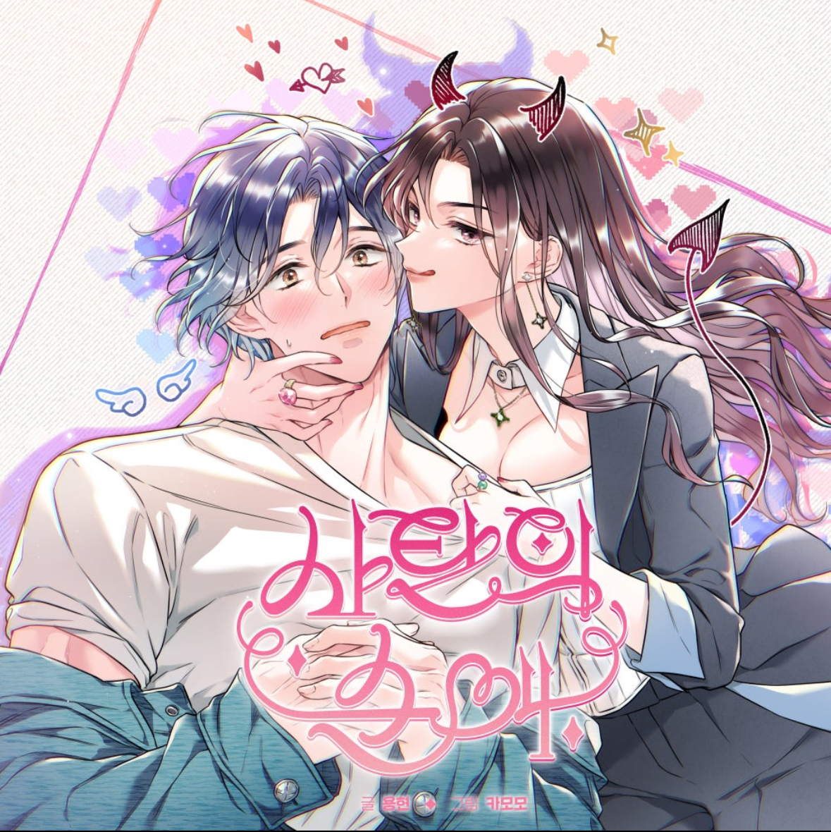 撒旦的純愛漫画