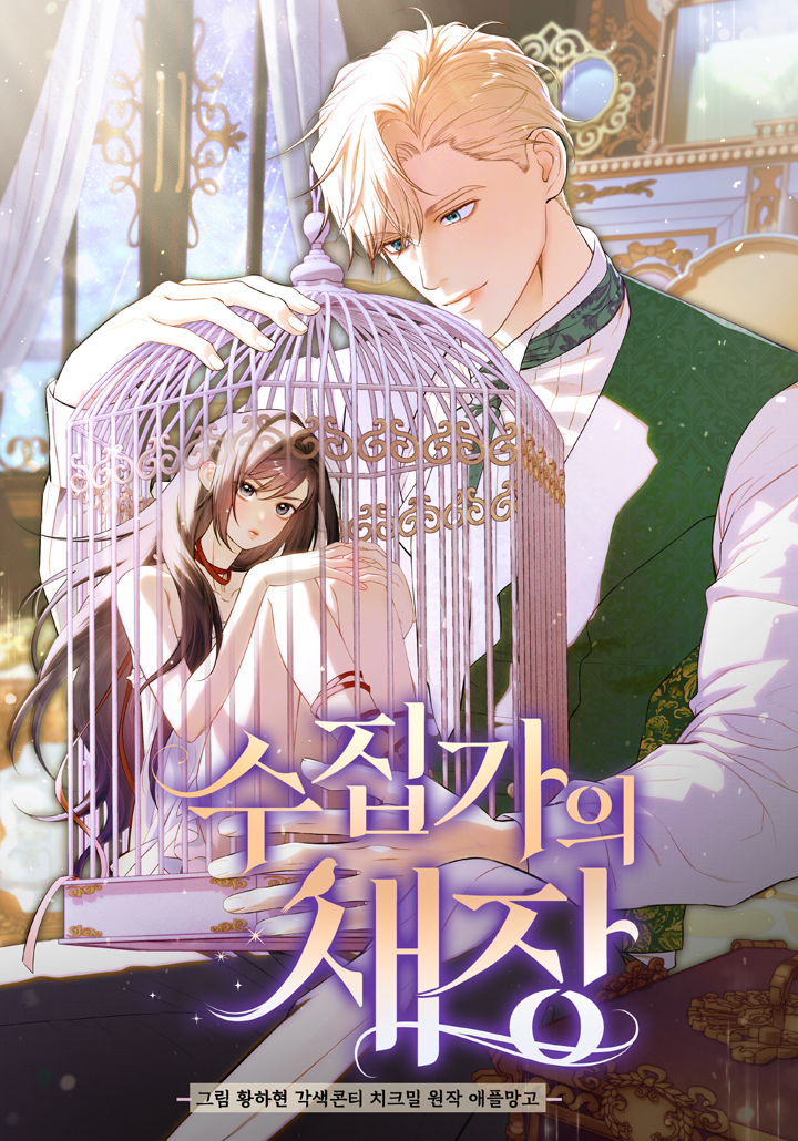 收藏家之籠漫画