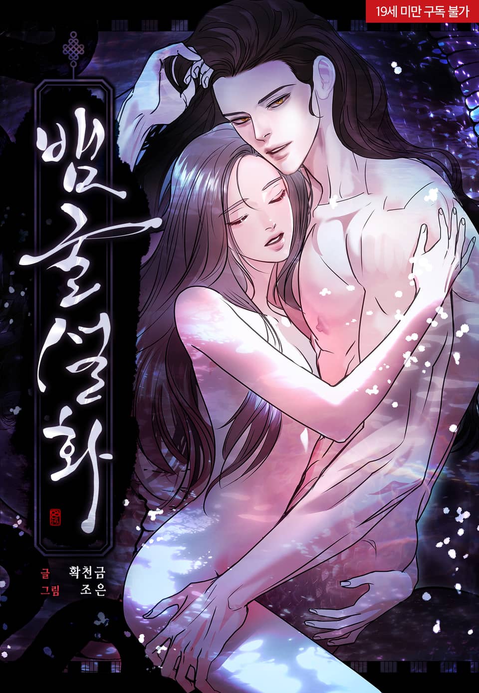 蛇窟軼事漫画