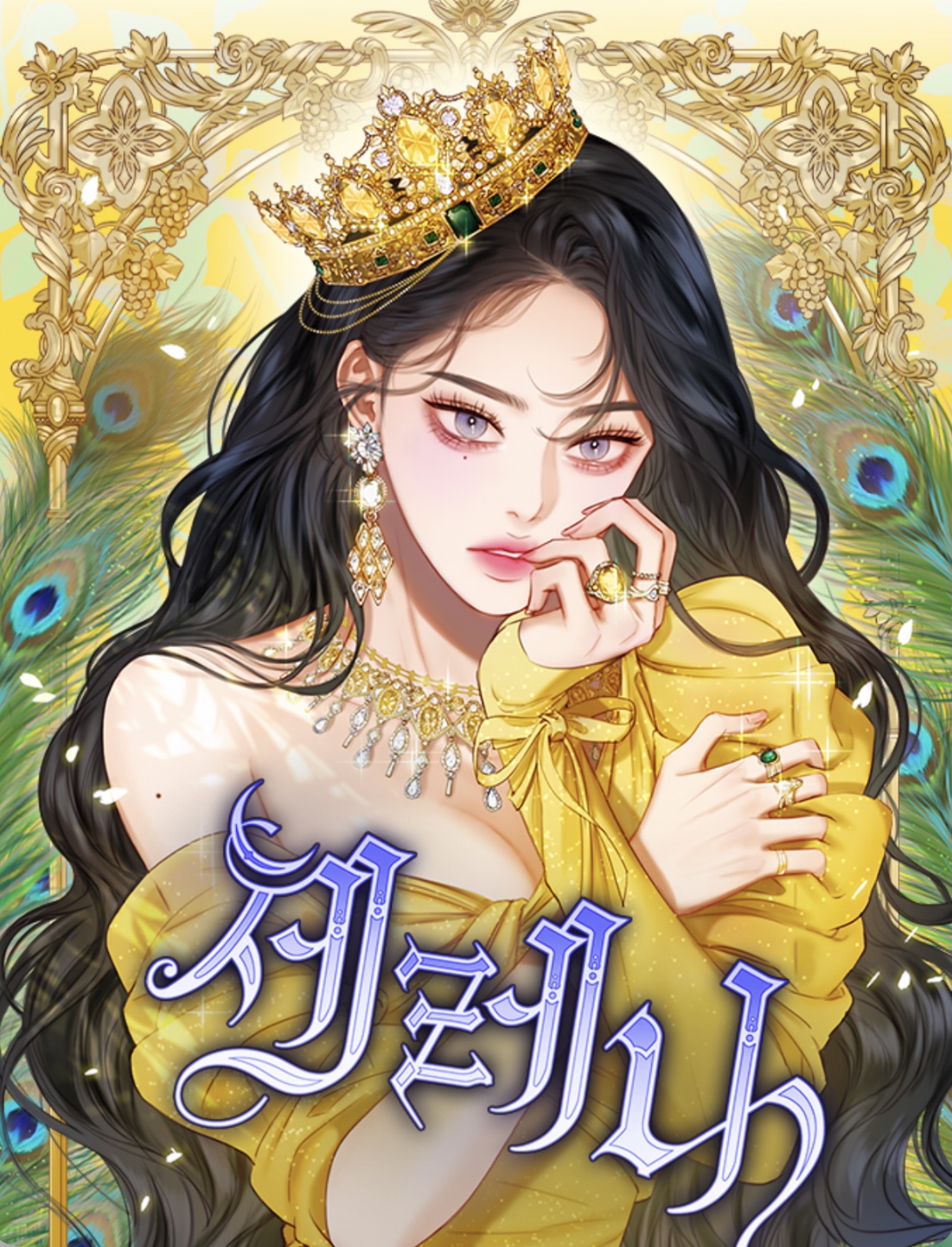 瑟琳娜 - 佚名漫画