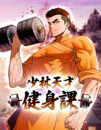 少林天才健身課漫画