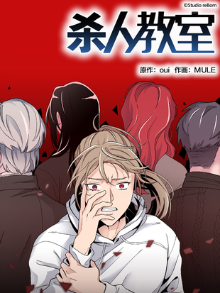 殺人教室
